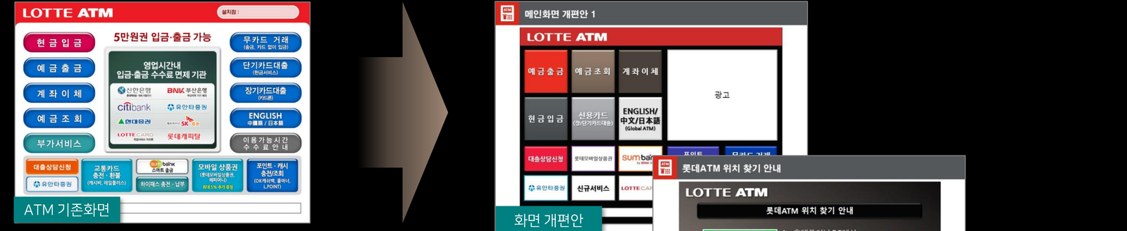 롯데 ATM 화면 개편 전후 비교